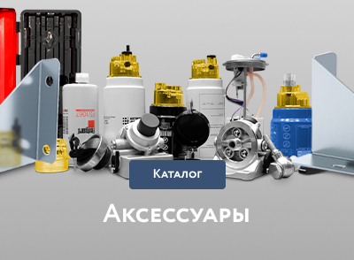 Аксессуары