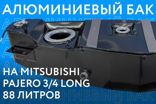 Алюминиевый бензобак на Mitsubishi Pajero 3/4 long объёмом 88 литров ///ОБЗОР///
