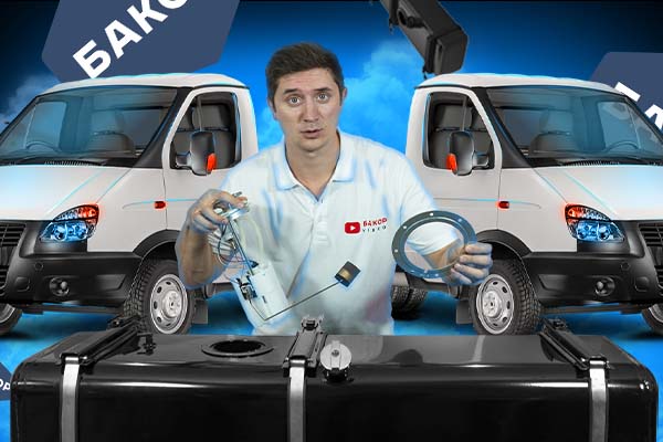 Обзор топливного бака Газель 120 литров