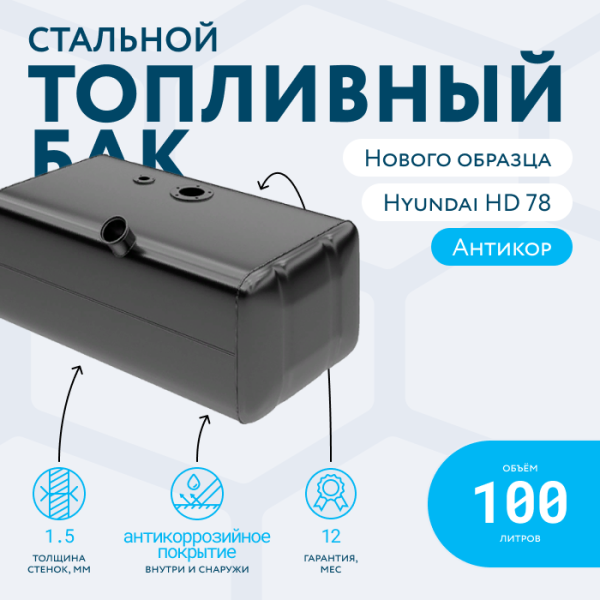 Топливный бак 100 литров Hyundai HD 78, 72, 65 (совмещённый датчик и топливозаборник)