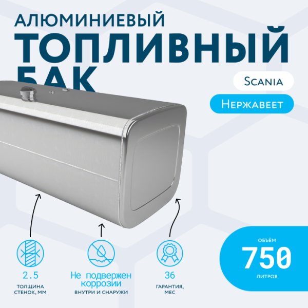Алюминиевый топливный бак Scania на 750 литров