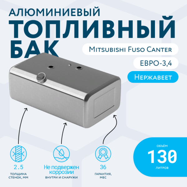 Алюминиевый топливный бак 130 литров Mitsubishi fuso canter ЕВРО 3,4
