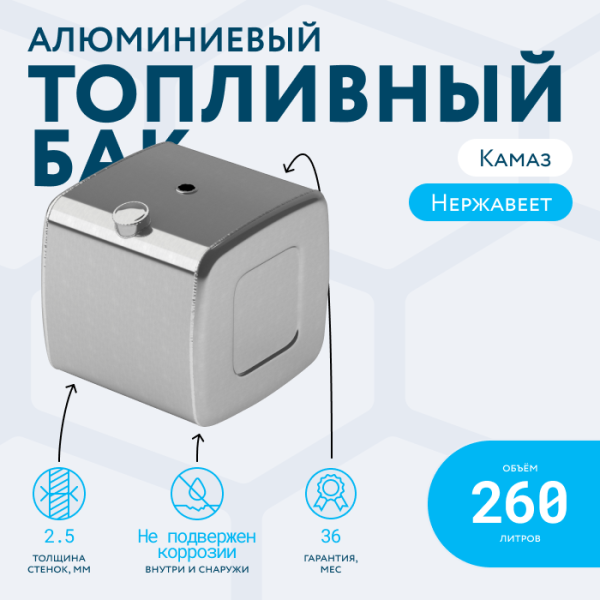 Алюминиевый топливный бак (аналог 65205-1101010) 260 л. (650х700х640)