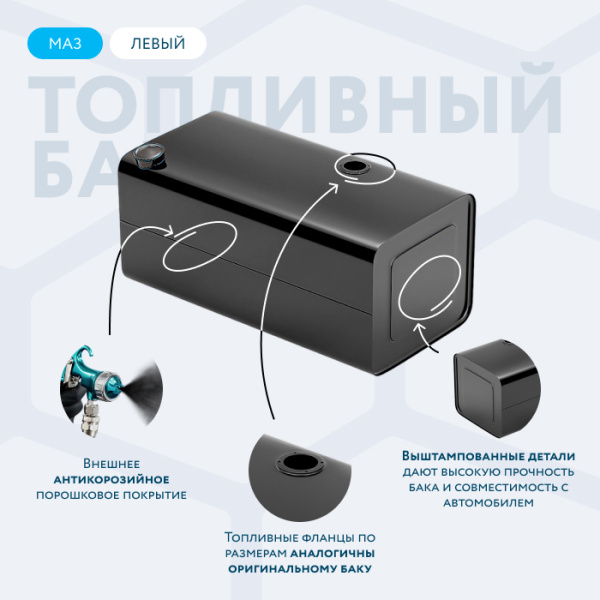 Топливный бак 500 литров МАЗ (Левый)