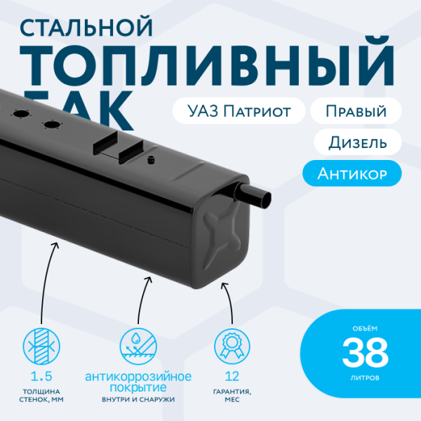 Топливный бак 38 литров УАЗ Патриот правый (Дизель)