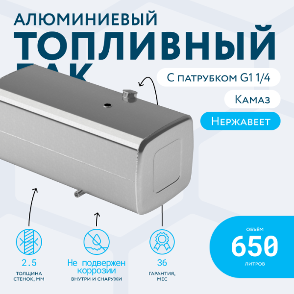 Алюминиевый топливный бак (аналог 65205-1101010-75) 650 л. с патрубком G1 (650x700x1580)