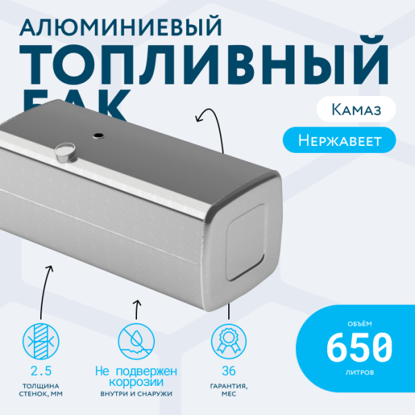 Алюминиевый топливный бак (аналог 65205-1101010-70) 650 л. (650x700x1580)