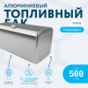 Алюминиевый топливный бак Man 500 литров