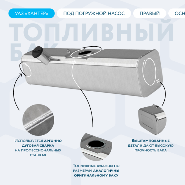Алюминиевый бензобак 39 литров УАЗ ХАНТЕР (правый, основной, под погружной насос)