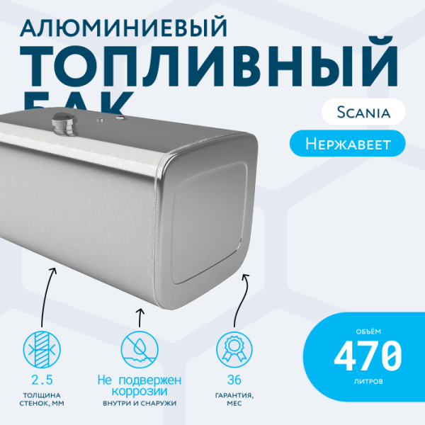 Алюминиевый топливный бак Scania на 470 литров