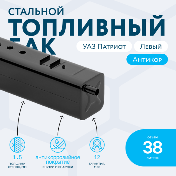 Бензобак 38 литров УАЗ Патриот левый