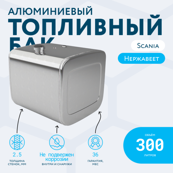 Алюминиевый топливный бак Scania на 300 литров