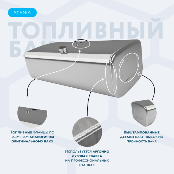 Алюминиевый топливный бак Scania 390 литров
